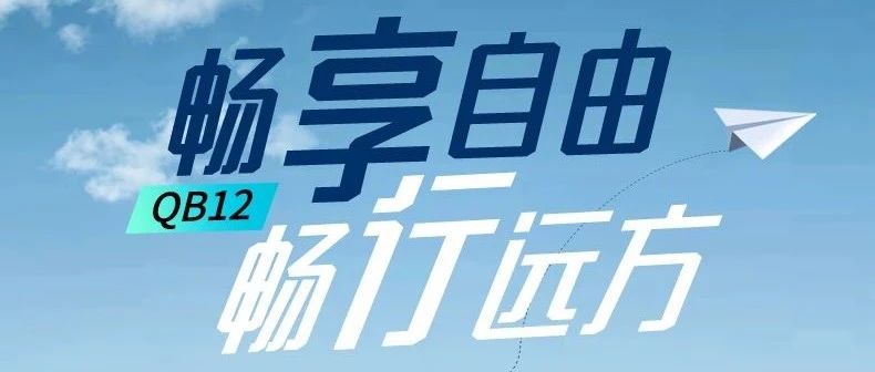 精品篷客淮海QB12畅行远方